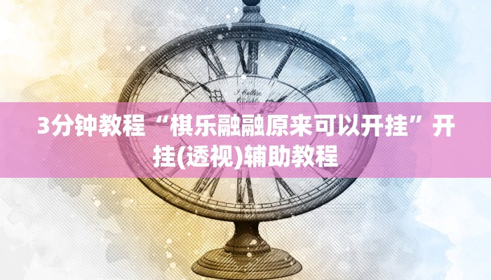 3分钟教程“棋乐融融原来可以开挂”开挂(透视)辅助教程