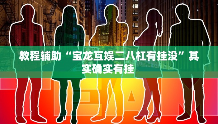 教程辅助“宝龙互娱二八杠有挂没”其实确实有挂 教程辅助“宝龙互娱二八杠有挂没”其实确实有挂