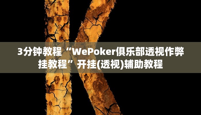 3分钟教程“WePoker俱乐部透视作弊挂教程”开挂(透视)辅助教程
