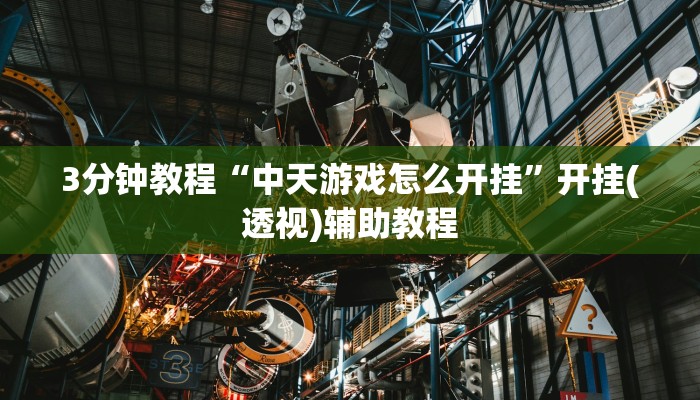 3分钟教程“中天游戏怎么开挂”开挂(透视)辅助教程