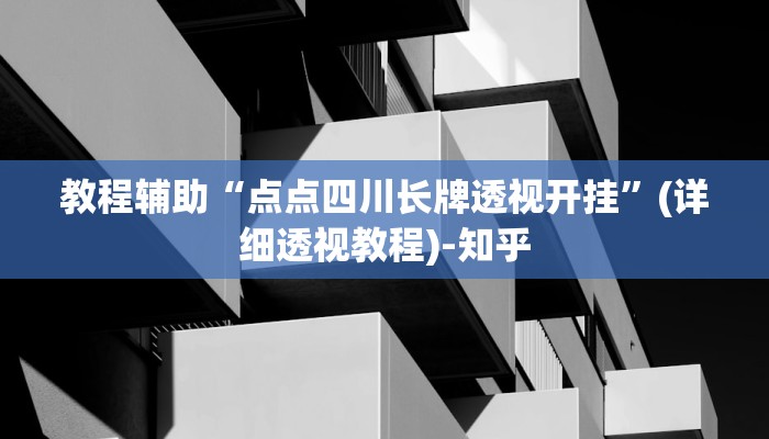 教程辅助“点点四川长牌透视开挂”(详细透视教程)-知乎