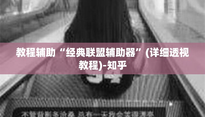 教程辅助“经典联盟辅助器”(详细透视教程)-知乎