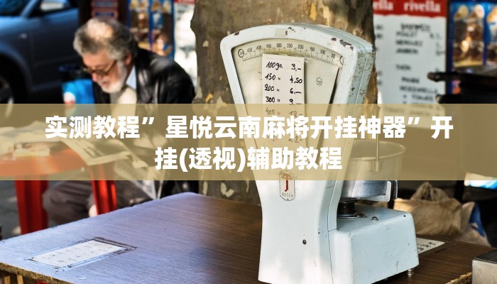 实测教程”星悦云南麻将开挂神器”开挂(透视)辅助教程