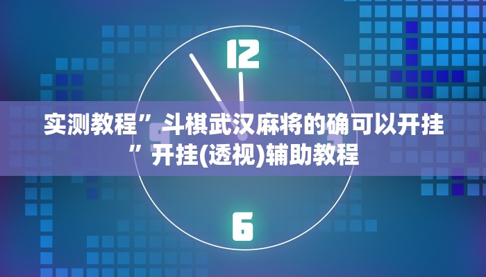 实测教程”斗棋武汉麻将的确可以开挂”开挂(透视)辅助教程 实测教程”斗棋武汉麻将的确可以开挂”开挂(透视)辅助教程