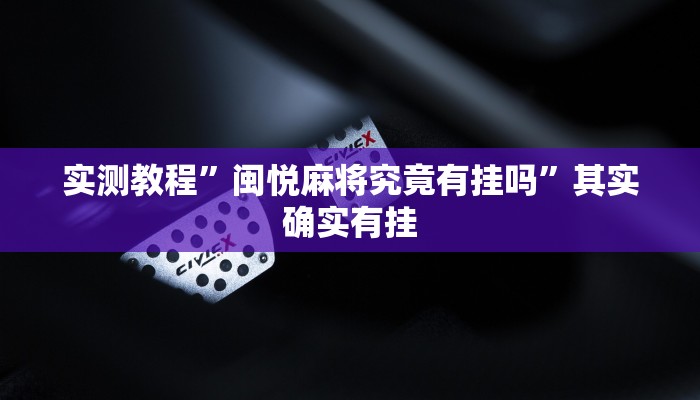 实测教程”闽悦麻将究竟有挂吗”其实确实有挂