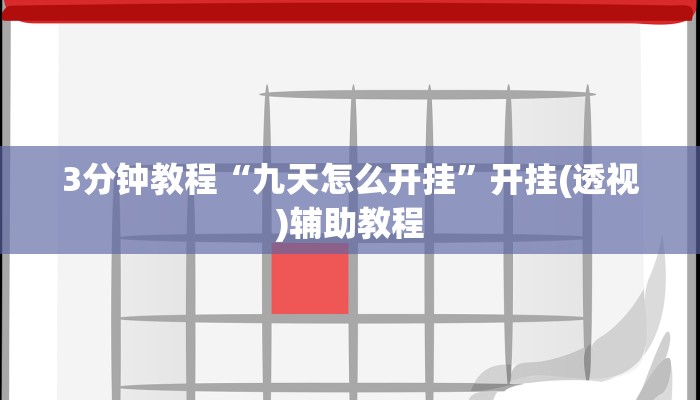3分钟教程“九天怎么开挂”开挂(透视)辅助教程