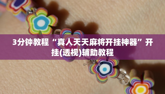 3分钟教程“真人天天麻将开挂神器”开挂(透视)辅助教程