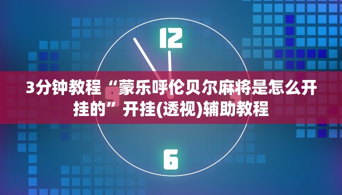 3分钟教程“蒙乐呼伦贝尔麻将是怎么开挂的”开挂(透视)辅助教程 3分钟教程“蒙乐呼伦贝尔麻将是怎么开挂的”开挂(透视)辅助教程