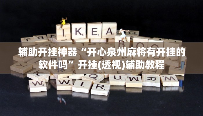 辅助开挂神器“开心泉州麻将有开挂的软件吗”开挂(透视)辅助教程