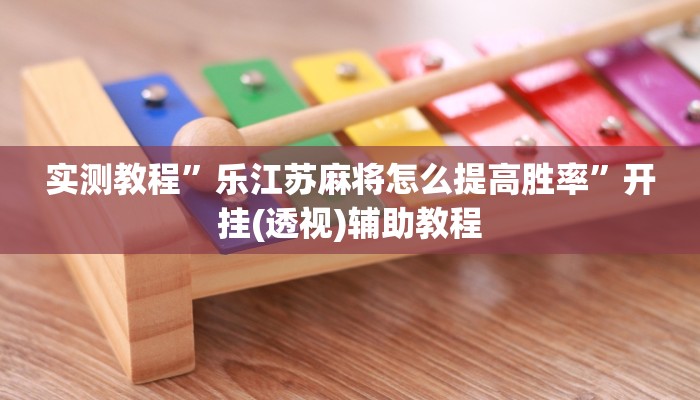 实测教程”乐江苏麻将怎么提高胜率”开挂(透视)辅助教程