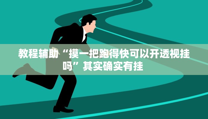 教程辅助“摸一把跑得快可以开透视挂吗”其实确实有挂 