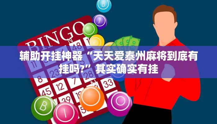 辅助开挂神器“天天爱泰州麻将到底有挂吗?”其实确实有挂 辅助开挂神器“天天爱泰州麻将到底有挂吗?”其实确实有挂