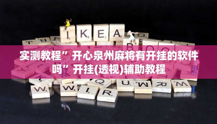 实测教程”开心泉州麻将有开挂的软件吗”开挂(透视)辅助教程