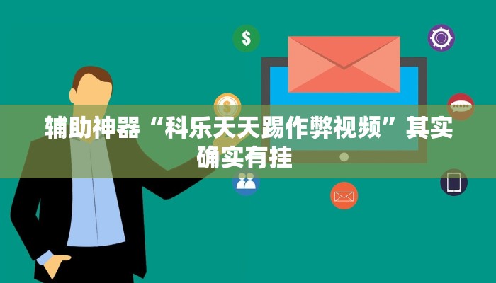 辅助神器“科乐天天踢作弊视频”其实确实有挂 