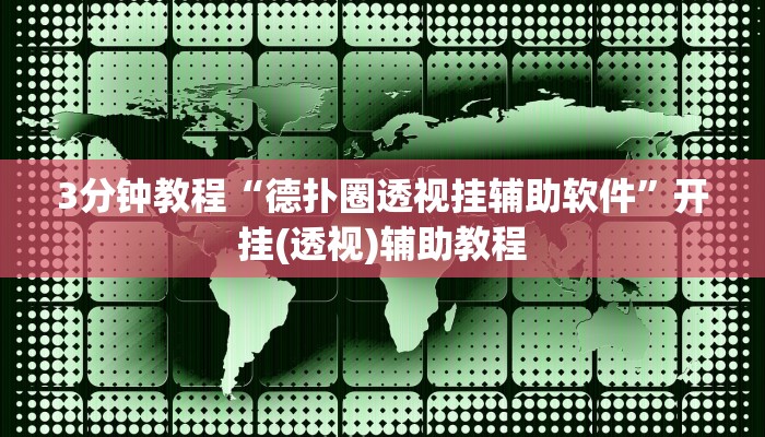 3分钟教程“德扑圈透视挂辅助软件”开挂(透视)辅助教程