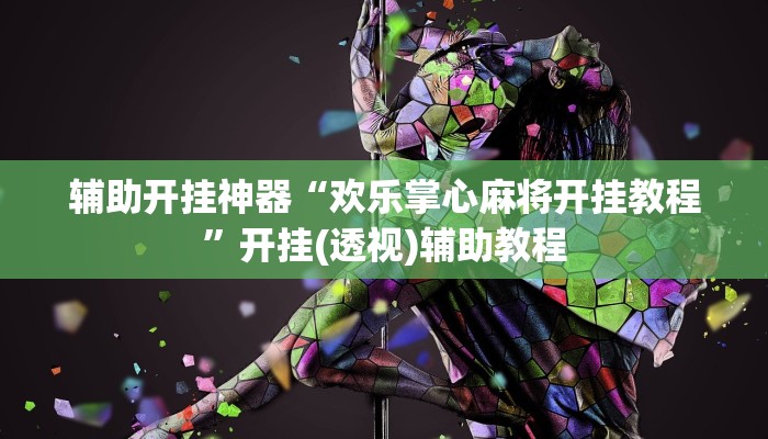 辅助开挂神器“欢乐掌心麻将开挂教程”开挂(透视)辅助教程