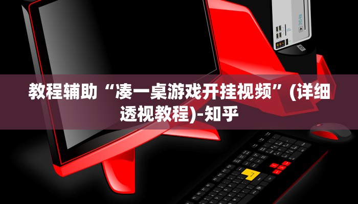 教程辅助“凑一桌游戏开挂视频”(详细透视教程)-知乎