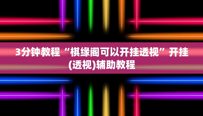 3分钟教程“棋缘阁可以开挂透视”开挂(透视)辅助教程