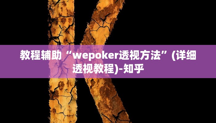教程辅助“wepoker透视方法”(详细透视教程)-知乎