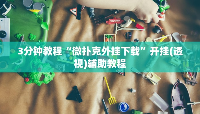 3分钟教程“微扑克外挂下载”开挂(透视)辅助教程