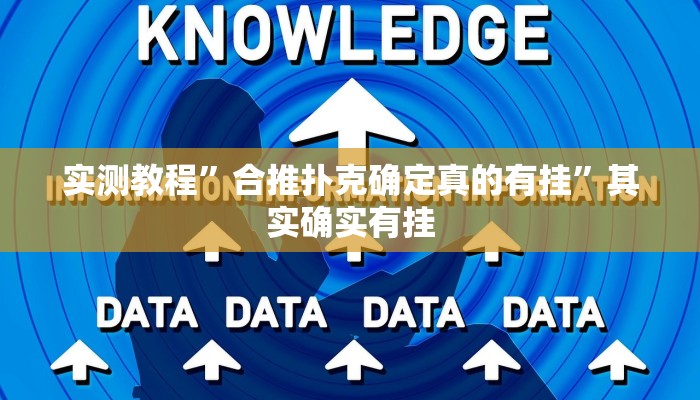 实测教程”合推扑克确定真的有挂”其实确实有挂