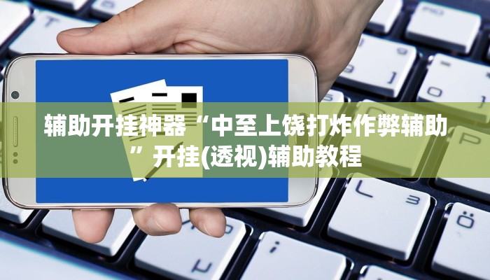 辅助开挂神器“中至上饶打炸作弊辅助”开挂(透视)辅助教程