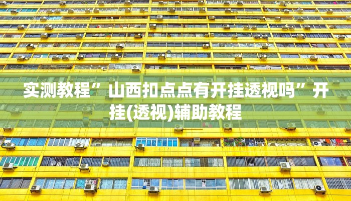 实测教程”山西扣点点有开挂透视吗”开挂(透视)辅助教程 实测教程”山西扣点点有开挂透视吗”开挂(透视)辅助教程