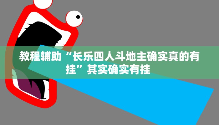 教程辅助“长乐四人斗地主确实真的有挂”其实确实有挂 