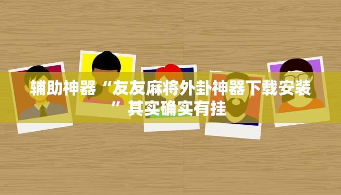 辅助神器“友友麻将外卦神器下载安装”其实确实有挂 