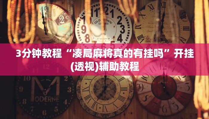 3分钟教程“凑局麻将真的有挂吗”开挂(透视)辅助教程