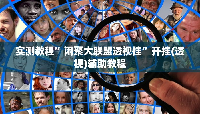 实测教程”闲聚大联盟透视挂”开挂(透视)辅助教程