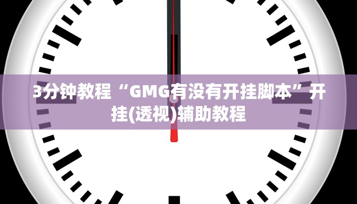 3分钟教程“GMG有没有开挂脚本”开挂(透视)辅助教程
