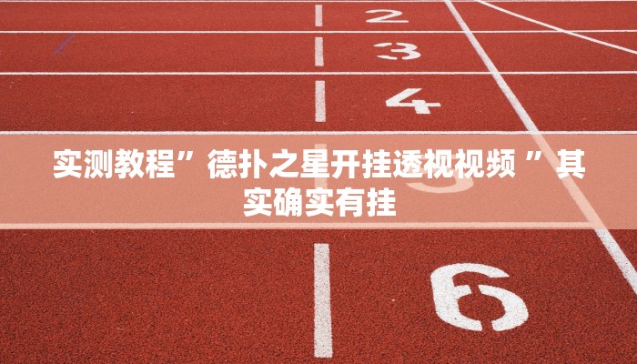 实测教程”德扑之星开挂透视视频 ”其实确实有挂