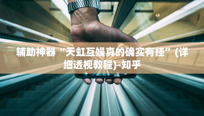 辅助神器“天虹互娱真的确实有挂”(详细透视教程)-知乎