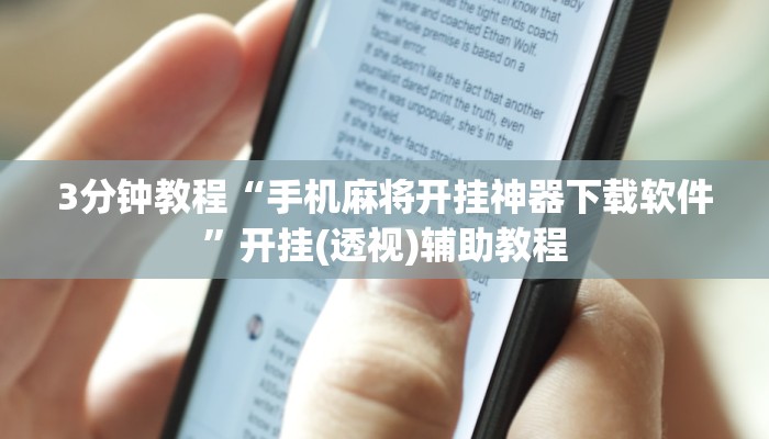 3分钟教程“手机麻将开挂神器下载软件”开挂(透视)辅助教程