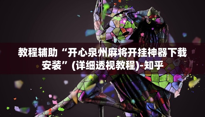 教程辅助“开心泉州麻将开挂神器下载安装”(详细透视教程)-知乎