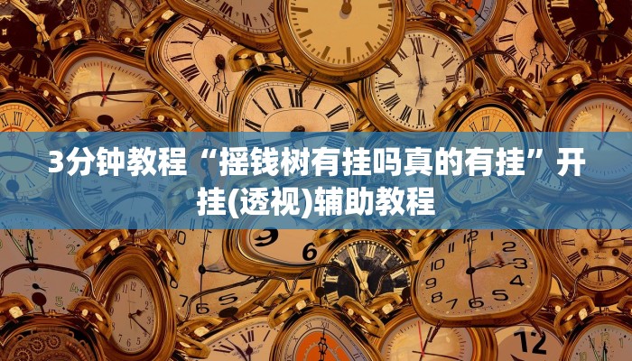 3分钟教程“摇钱树有挂吗真的有挂”开挂(透视)辅助教程