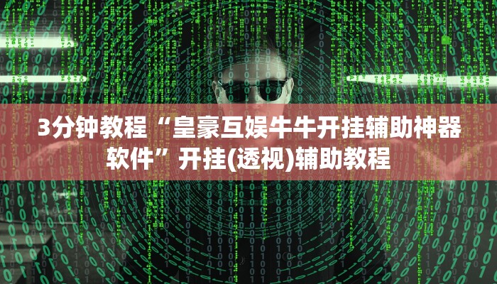 3分钟教程“皇豪互娱牛牛开挂辅助神器软件”开挂(透视)辅助教程