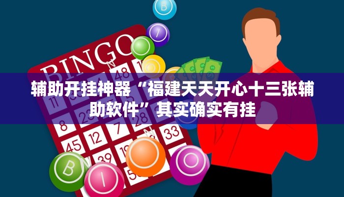 辅助开挂神器“福建天天开心十三张辅助软件”其实确实有挂