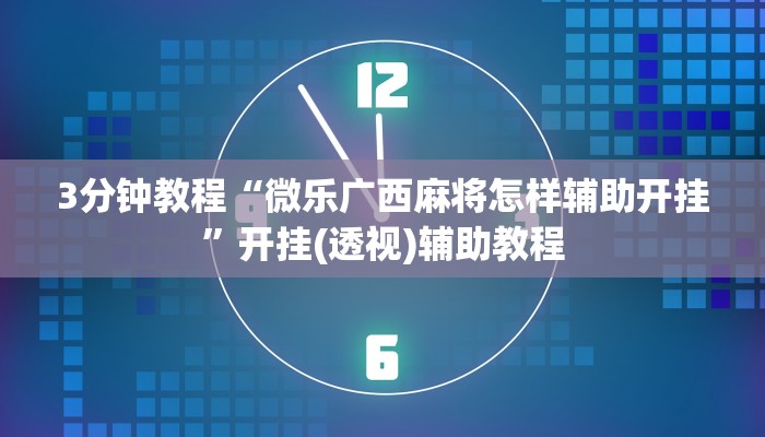 3分钟教程“微乐广西麻将怎样辅助开挂”开挂(透视)辅助教程