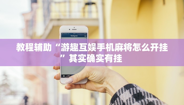 教程辅助“游趣互娱手机麻将怎么开挂”其实确实有挂 