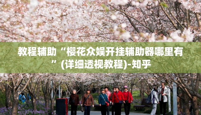 教程辅助“樱花众娱开挂辅助器哪里有”(详细透视教程)-知乎