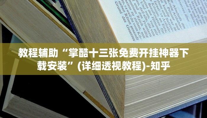 教程辅助“掌酷十三张免费开挂神器下载安装”(详细透视教程)-知乎
