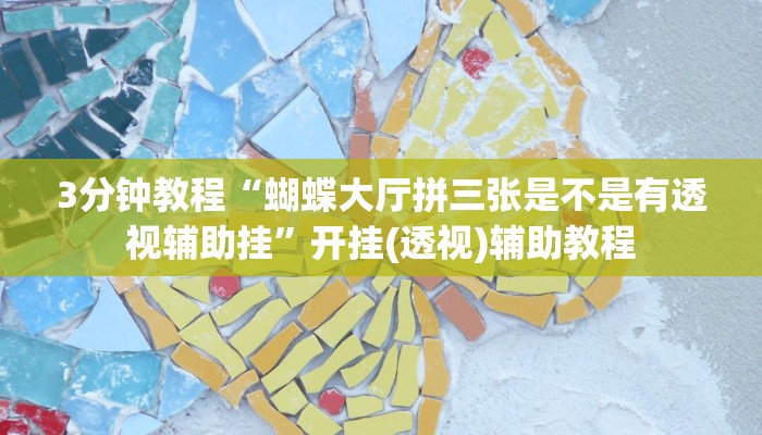 3分钟教程“蝴蝶大厅拼三张是不是有透视辅助挂”开挂(透视)辅助教程