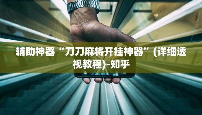 辅助神器“刀刀麻将开挂神器”(详细透视教程)-知乎