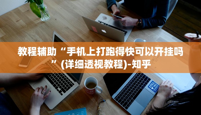 教程辅助“手机上打跑得快可以开挂吗”(详细透视教程)-知乎