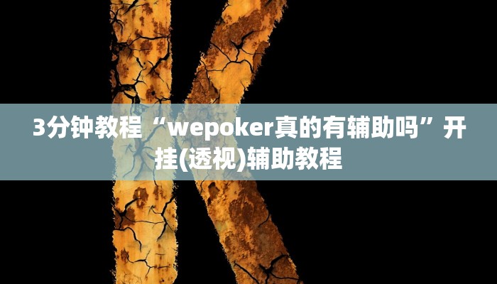 3分钟教程“wepoker真的有辅助吗”开挂(透视)辅助教程