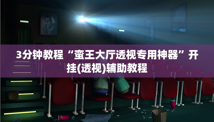 3分钟教程“蛮王大厅透视专用神器”开挂(透视)辅助教程