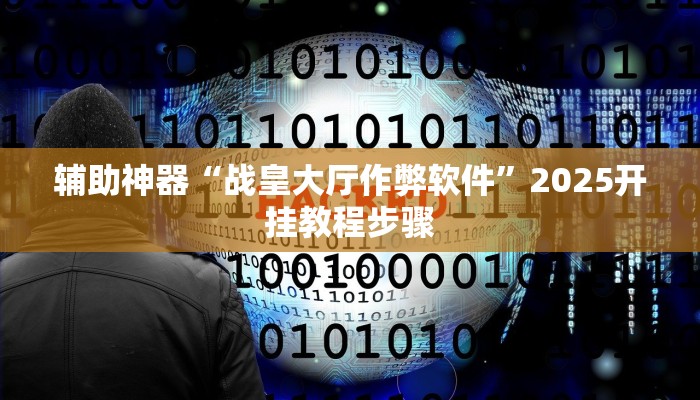 辅助神器“战皇大厅作弊软件”2025开挂教程步骤