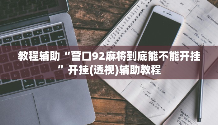 教程辅助“营口92麻将到底能不能开挂”开挂(透视)辅助教程